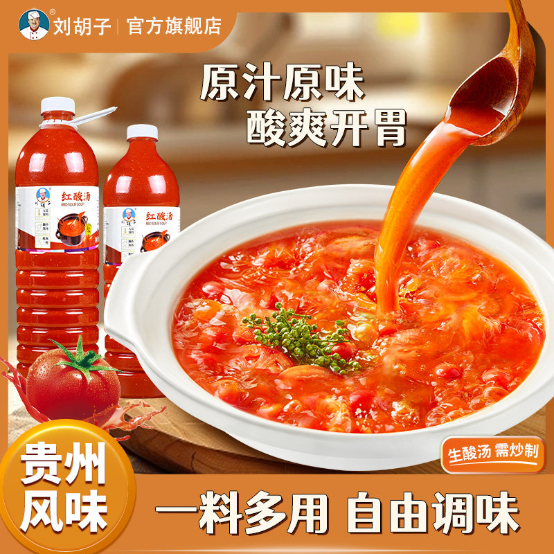 正宗刘胡子凯里红酸汤火锅底料