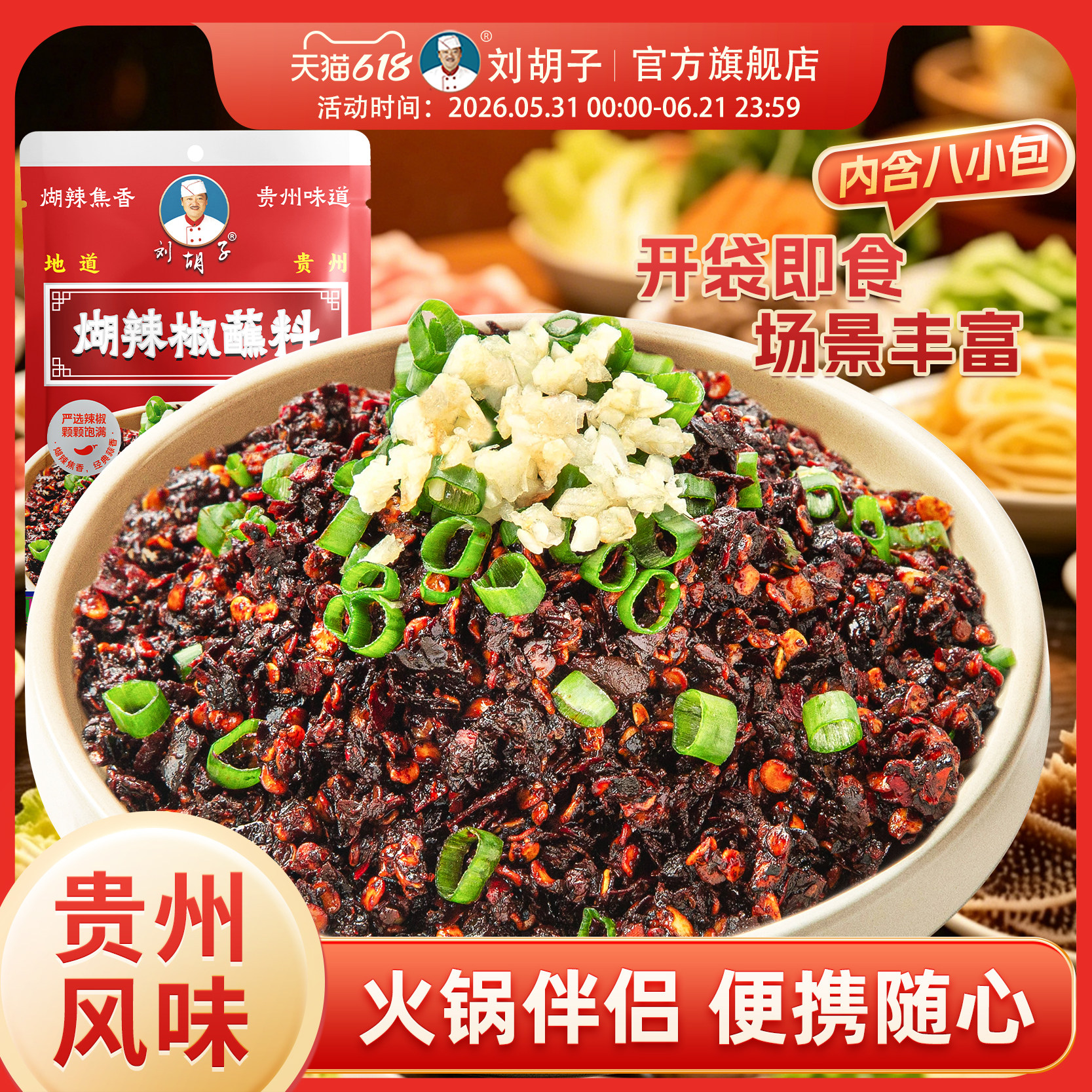 【煳辣椒蘸料】刘胡子贵州风味灵魂蘸料火锅伴侣木姜味蒜泥味调料