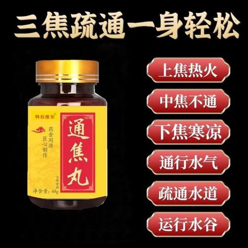 三焦疏通全身轻松虚不受补通焦丸