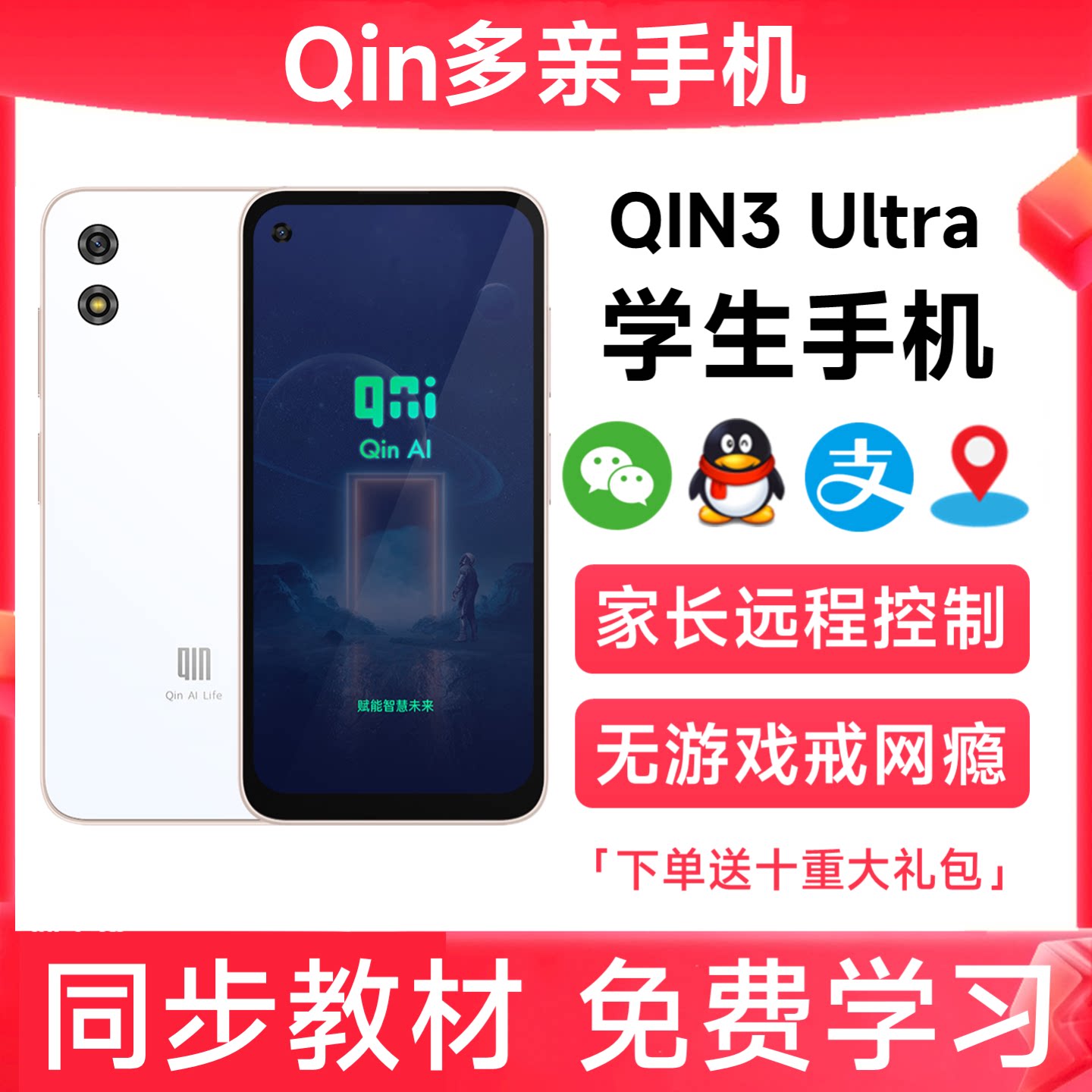 多亲QIN3Ultra学生手机家长控制