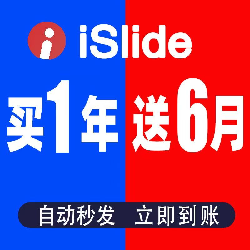[支持AI]iSlide终身会员兑换码vip插件网站优惠码PPT模板排版设计