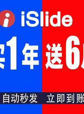 [支持AI]iSlide终身会员兑换码vip插件网站优惠码PPT模板排版设计