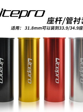 Litepro折叠自行车电动车座管杆套33.9MM衬套防磨防滑座