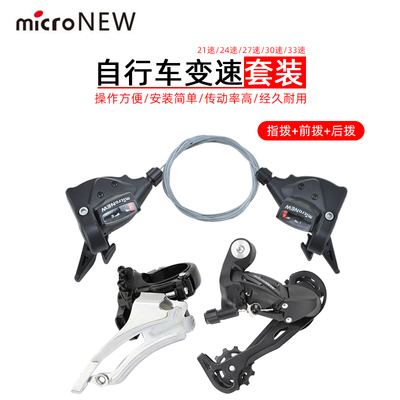 micronew 微展自行车山地车专用单速通用型变速全套指拨后拨前拨