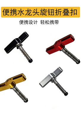 Litepro适用国布小布 英布水龙头旋钮折叠扣折叠手柄折叠扣hcl-6