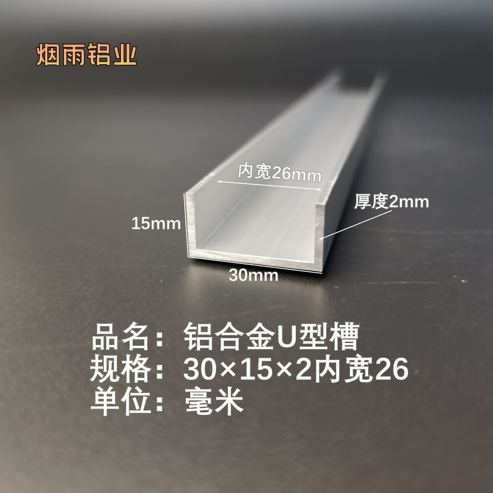 槽铝U型铝槽30*15*2内槽26mmU型槽凹槽铝型材固定导轨卡槽轨道