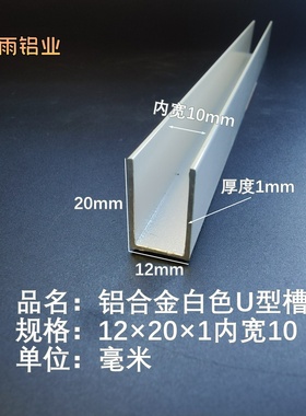 槽铝白色U型铝槽12*20*1内槽10mmU型槽凹槽铝型材固定导轨卡槽