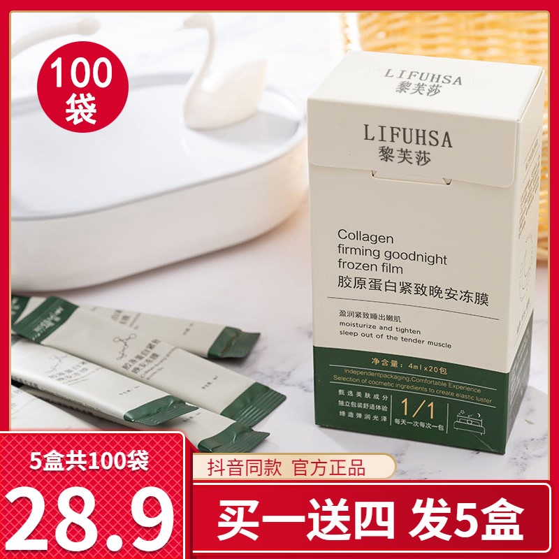 39.9元10盒共200袋黎芙莎胶原蛋白晚安冻膜免洗补水保湿睡眠面膜