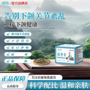 苗样美筋骨膏颞下颌关节紊乱张嘴受限弹响大小脸面瘫嘴凸歪下巴膏