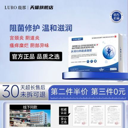 LURO鹿那宫颈炎阴道炎瘙痒溃烂阴部异味减少白带妇科阻菌凝胶