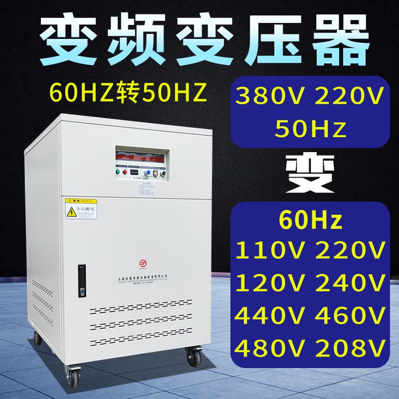 。变频变压器380V50HZ转60HZ110V120V220V480V60hz可调频调压变频