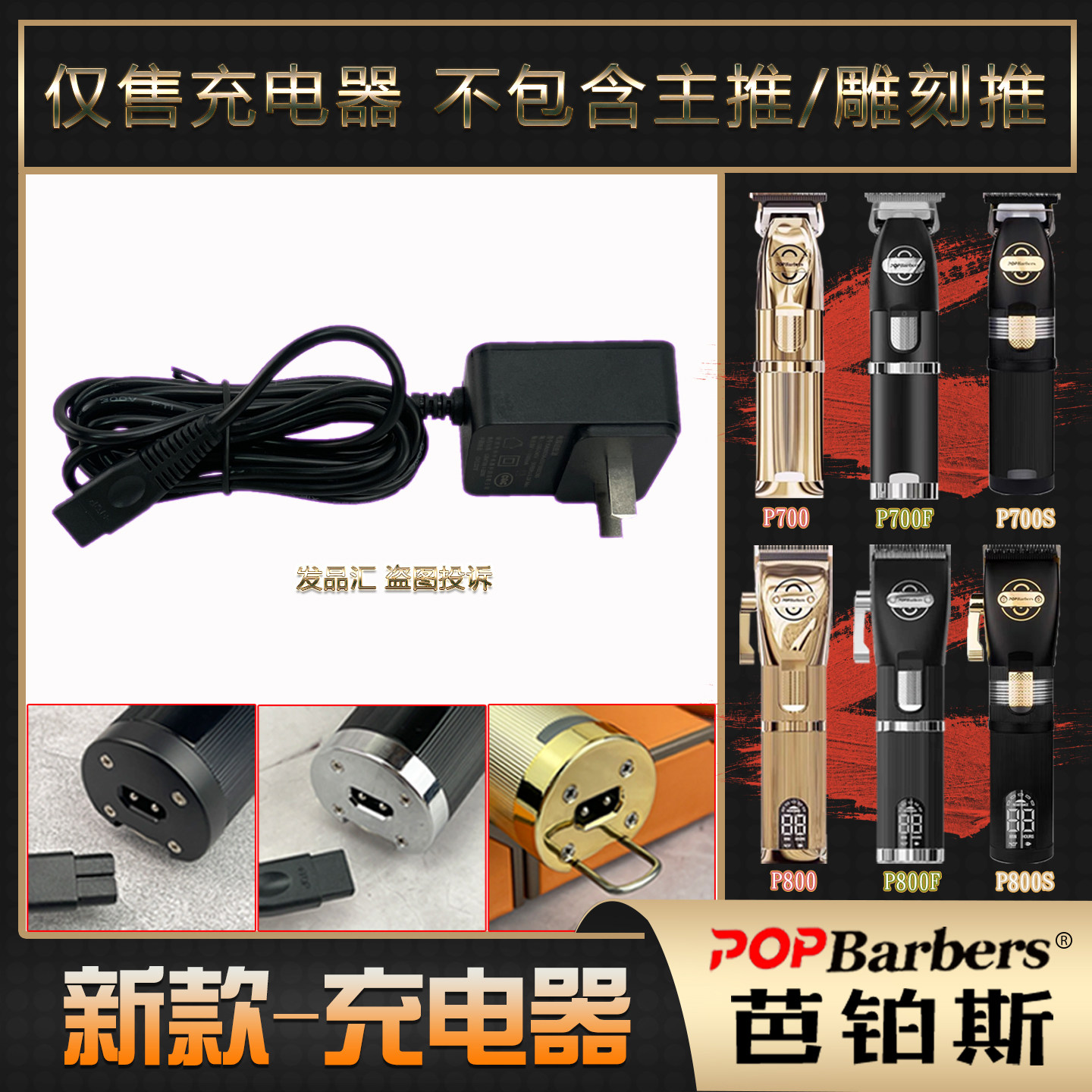 正品芭铂斯充电器适配型号：P800F/P800S/P800/P700F/P700S/P700