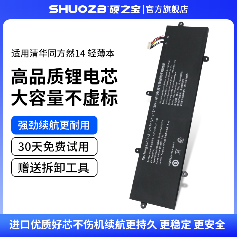 硕之宝适用清华同方笔记本电池