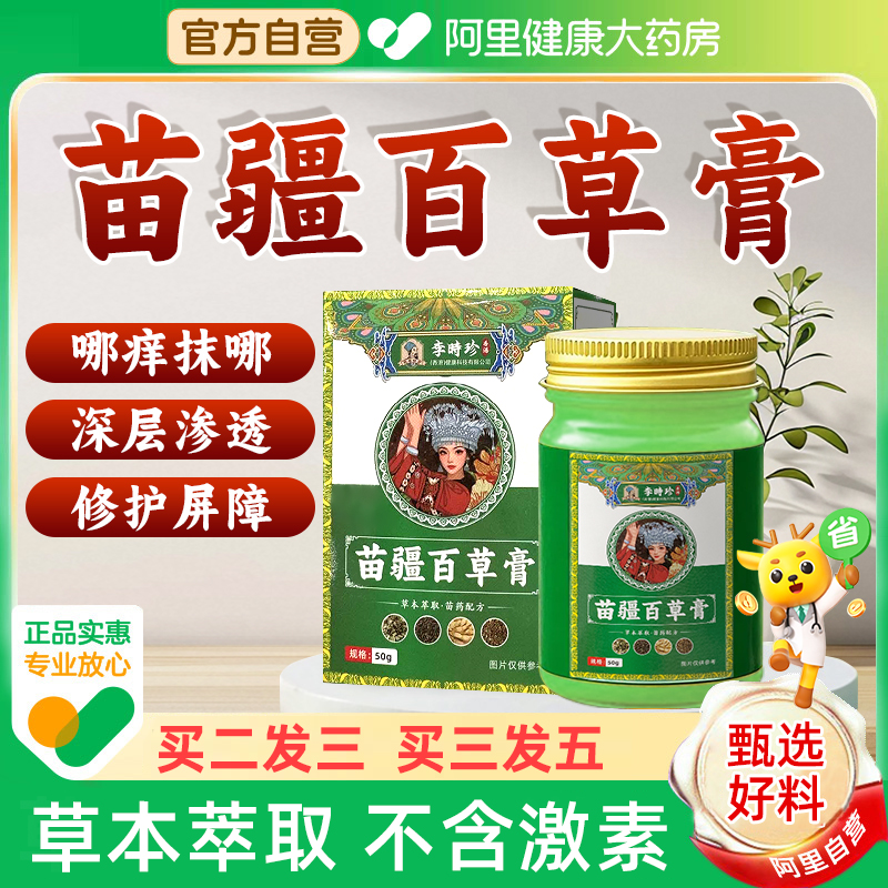 【阿里自营】香港苗疆百草膏正品