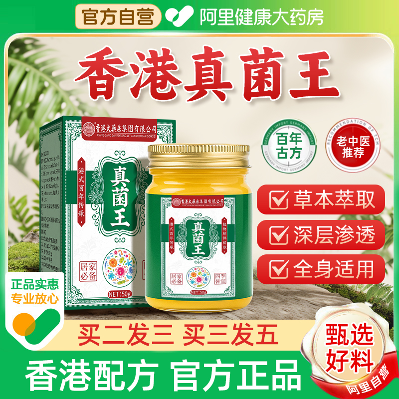 【阿里健康药房】香港真菌王正品