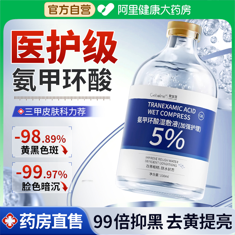 阿里自营丨5%氨甲环酸湿敷液