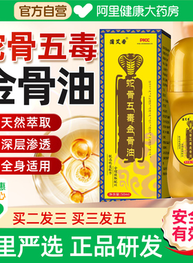 阿里自营蛇骨五毒金骨油正品古医传颈肩腰腿关节涂抹液官方旗舰店