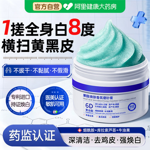 德国果酸磨砂膏身体嫩白全身去鸡皮角质去死皮疙关节瘩去黑色素