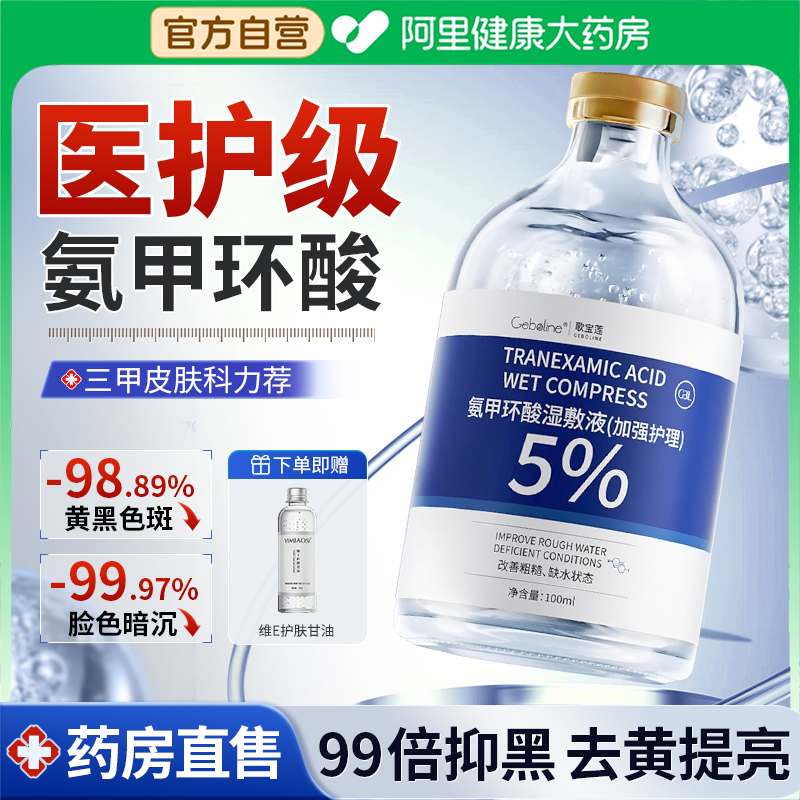 阿里自营丨5%氨甲环酸湿敷液
