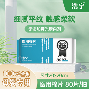 浩宁100%纯净棉医用棉片母婴适用80片/抽无添加荧光增白剂20x20cm