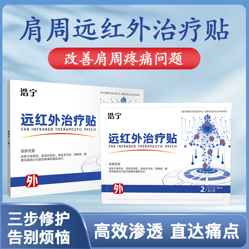 浩宁远红外治疗贴肩周炎专用贴肩膀疼痛酸麻木胀痛颈肩周贴热敷