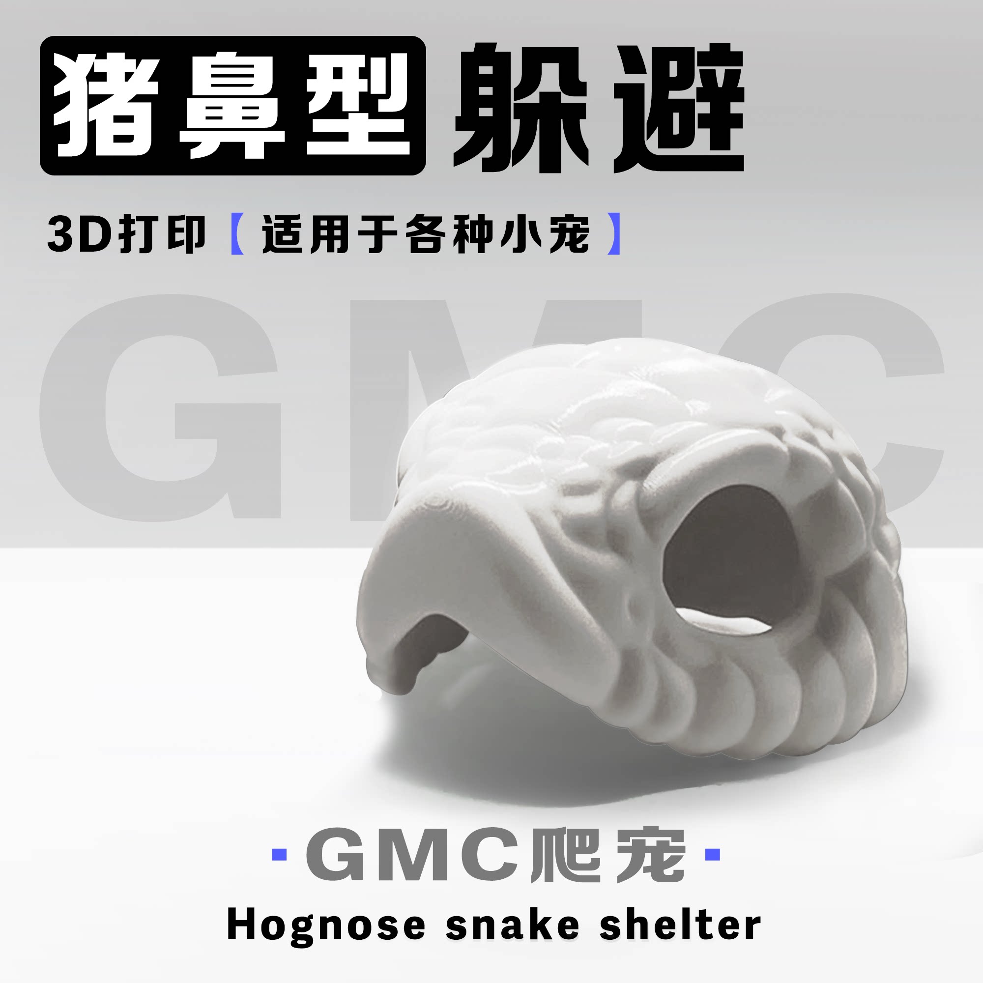 猪鼻蛇形躲避屋爬宠爬虫躲避寄居蟹玉米蛇蜘蛛蜥蜴豹纹守宫3D打印