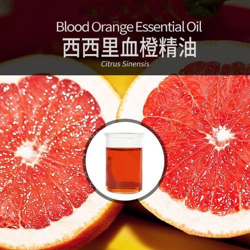 西西里血橙精油10ml意大利 香薰精油加湿器专用香氛美容院会所用