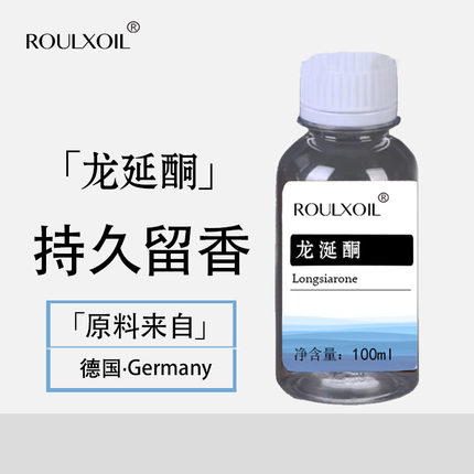 柔续®德国龙涎酮100ml定香剂香水香精油定香延长香味留香龙涎香