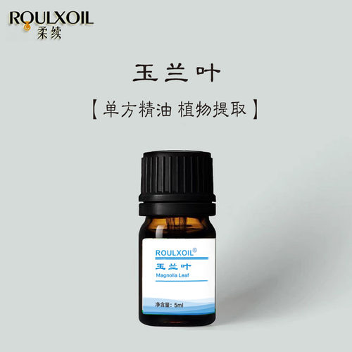 柔续®白玉兰叶单方纯精油青春痘保护呼吸保湿嫩肤舒缓放松助眠香