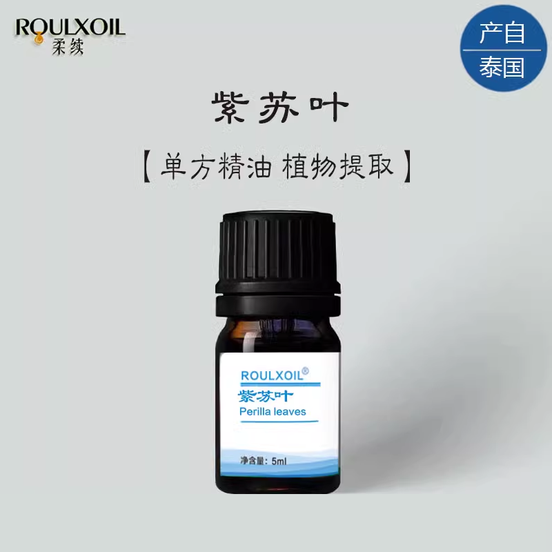柔续®泰国紫苏叶单方精油5ml植物超临界萃取芳疗级香薰扩香护肤