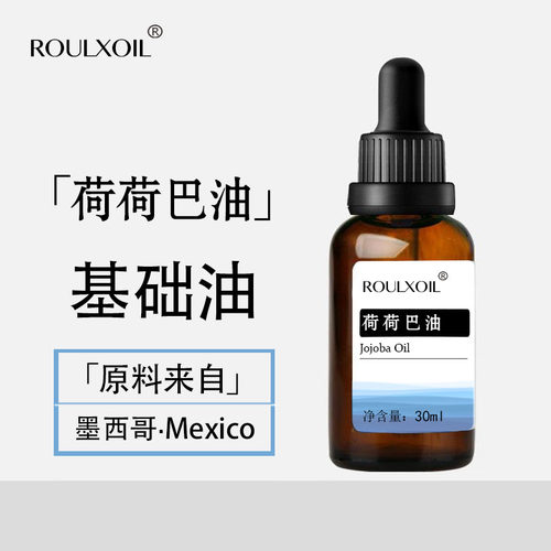 柔续®墨西哥荷荷巴油/霍霍巴油 基础油护肤精油保湿按摩护肤抗衰
