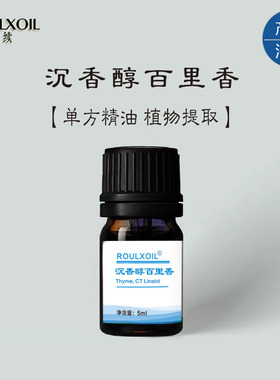 柔续®法国沉香醇百里香精油5ml单方精油甘甜药香薰调香精油