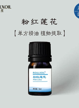 柔续®印度粉红莲花单方精油5ml(原精)安抚情绪抗老抚平细纹嫩白