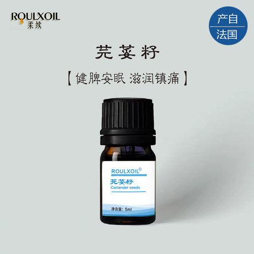 法国产超临界芫荽籽单方纯精油香菜肠胃胀气肌肉酸痛调理食欲5ml