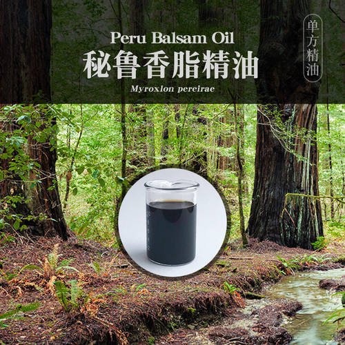 柔续®秘鲁香脂5ml单方精油面部芳疗香水调香香氛植物精油