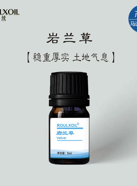 柔续®岩兰草单方精油香气浑厚定心纾解香根草天然植物香薰扩香