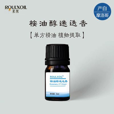 柔续®摩洛哥 桉油醇迷迭香单方精油清新爽利激励呼吸植物香薰