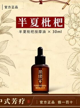 柔续半夏枇杷推拿按摩揉腹精油复方按摩精油官方旗舰店