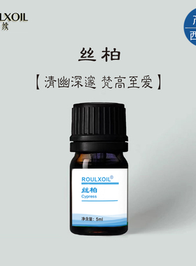 柔续®西班牙丝柏单方精油5ml清澈木质香静思天然植物精油香薰