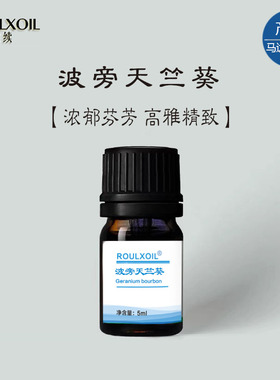 柔续®【波旁天竺葵】单方精油馥郁花香呵护女性天然植物香薰