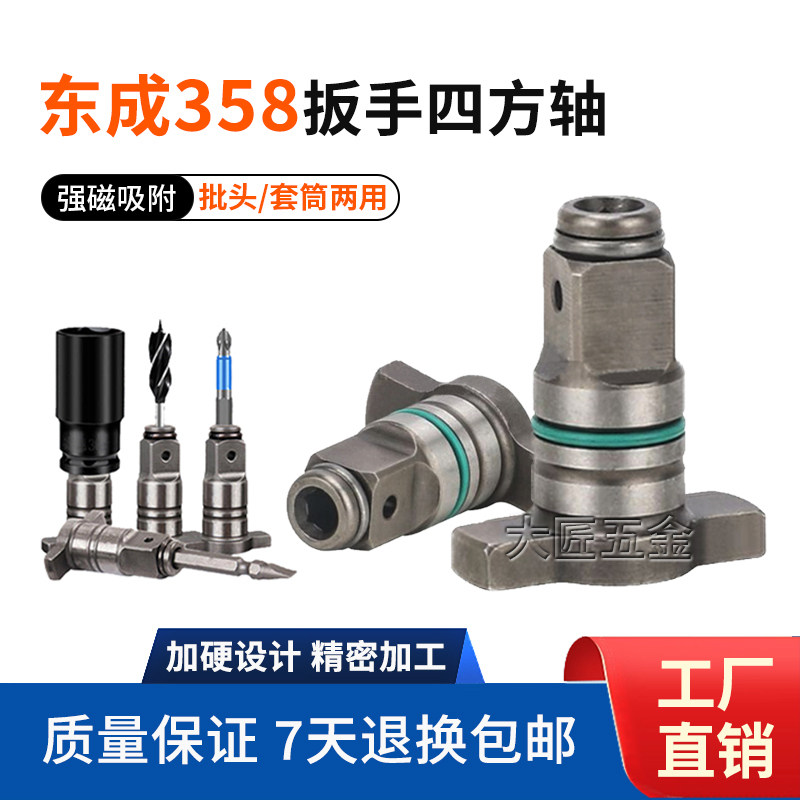 适配东成358电动扳手两用四方轴