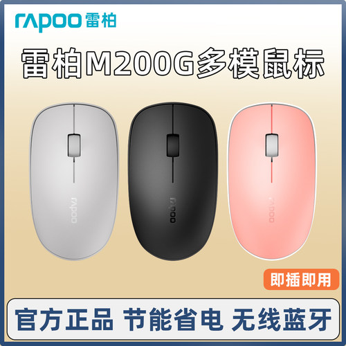 雷柏m200g多模无线蓝牙家用鼠标