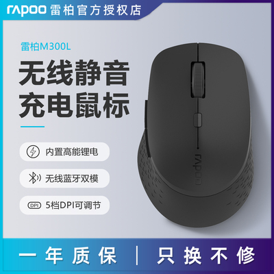 雷柏M300L无线鼠标多模蓝牙静音可充电办公鼠标台式笔记本电脑