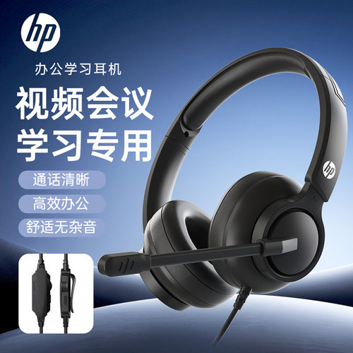 惠普HP头戴式耳机带麦电脑台式机笔记本手机语音学习网课耳麦上课
