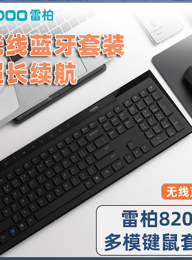 雷柏8200G无线键盘鼠标套装蓝牙静音笔记本台式电脑家用办公键鼠