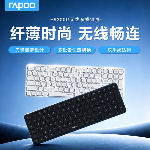 雷柏E9300G多模式无线蓝牙键盘刀锋商务办公键盘台式机笔记本电脑