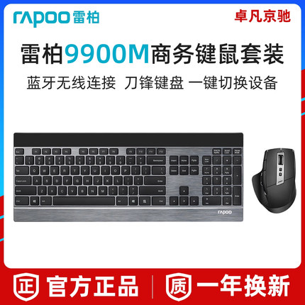 雷柏9900M无线键盘鼠标套装蓝牙静音充电笔记本电脑办公家用轻薄