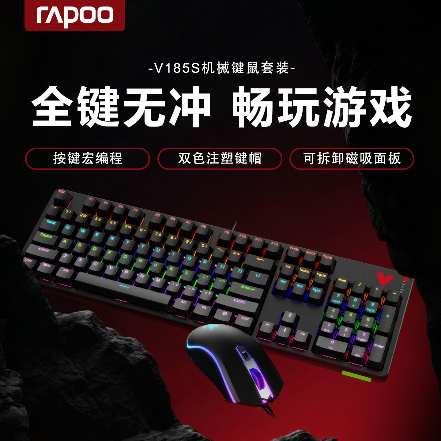 雷柏V185S机械键盘鼠标套装电竞宏游戏专用有线104键男生台式电脑