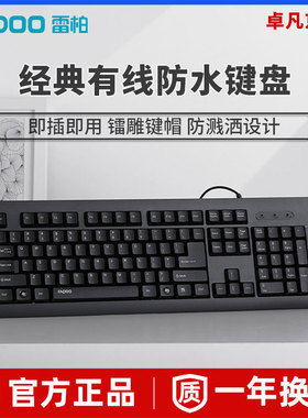 雷柏有线键盘USB键鼠套装电脑台式笔记本外接全尺寸商务办公防水