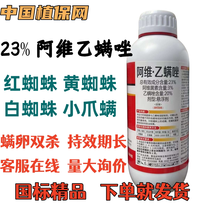23%阿维乙螨唑阿维菌素乙螨唑螨卵红蜘蛛专用杀虫剂杀螨剂农药